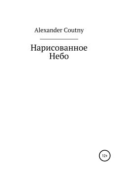 Обложка книги - Нарисованное небо - Alexander Coutny