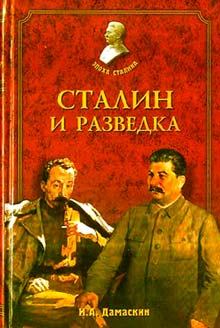 Книга - Сталин и разведка. Игорь Анатольевич Дамаскин - читать в ЛитВек