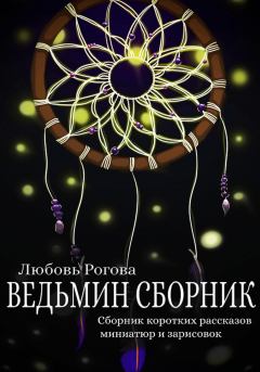 Обложка книги - Ведьмин сборник - Любовь Рогова