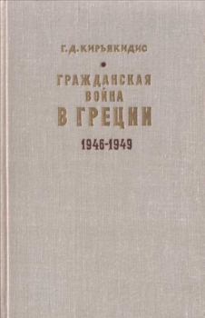 Книга - Гражданская война в Греции 1946-1949. Георгиус Димитриос Кирьякидис - читать в Литвек