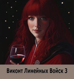 Обложка книги - Виконт Линейных Войск 3 - Алекс Котов (Shiigeru)