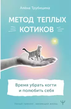 Обложка книги - Метод теплых котиков. Время убрать когти и полюбить себя - Алёна Трубицина