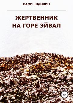 Обложка книги - Жертвенник на горе Эйвал - Рами Юдовин