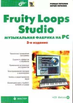 Книга - Fruity Loop Studio. Музыкальная фабрика на РС. Роман Юрьевич Петелин - читать в Литвек