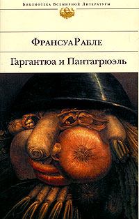 Обложка книги - Гаргантюа и Пантагрюэль - Франсуа Рабле