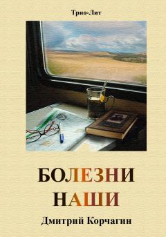 Книга - Болезни наши. Дмитрий Корчагин - читать в Литвек