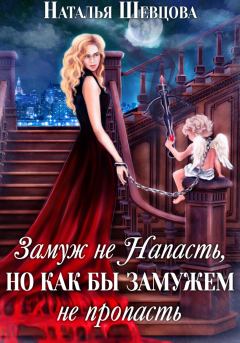 Обложка книги - Замуж не напасть, но как бы замужем не пропасть - Наталья Шевцова