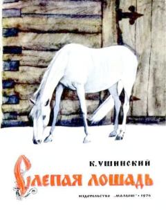 Книга - Слепая лошадь. Константин Дмитриевич Ушинский - прочитать в Литвек