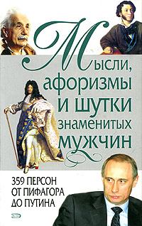 Обложка книги - Мысли, афоризмы и шутки знаменитых мужчин - Константин Васильевич Душенко