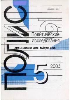 Обложка книги - ПОЛИС 2003 №05 -  Журнал «ПОЛИС. Политические исследовния»