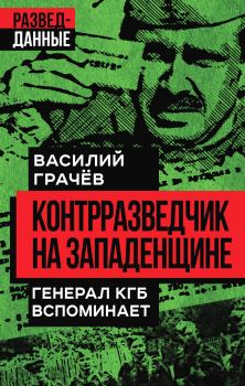 Обложка книги - Контрразведчик на Западенщине. Генерал КГБ вспоминает - Василий Ефимович Грачев