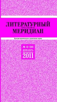 Обложка книги - Литературный меридиан 50 (12) 2011 -  Журнал «Литературный меридиан»