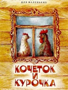 Обложка книги - Кочеток и курочка - Алексей Николаевич Толстой