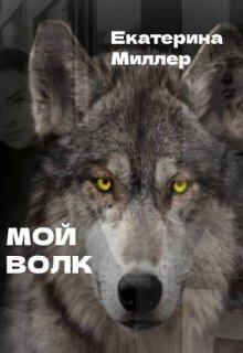 Обложка книги - Мой волк (СИ) - Екатерина Миллер