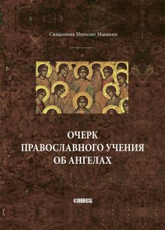 Обложка книги - Очерк православного учения об ангелах - Священник Ипполит Мышкин