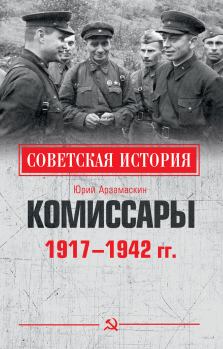 Книга - Комиссары. 1917—1942 гг.. Юрий Николаевич Арзамаскин - читать в Литвек