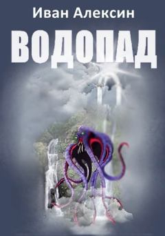 Обложка книги - Водопад - Иван Алексин