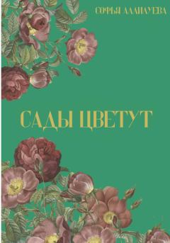 Книга - Сады цветут. Софья Аллилуева - прочитать в Литвек