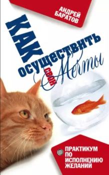 Обложка книги - Как осуществить свои мечты - Андрей Александрович Баратов