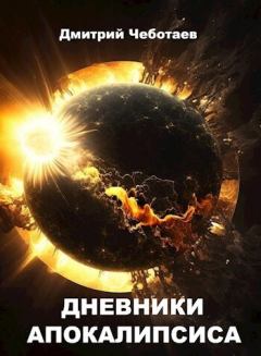 Обложка книги - Дневники Апокалипсиса (СИ) - Дмитрий Чеботаев