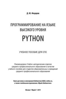 Книга - Программирование на языке высокого уровня Python. Пособие для СПО. Дмитрий Юрьевич Федоров - читать в Литвек
