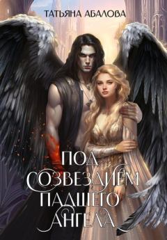 Обложка книги - Под созвездием Падшего Ангела - Татьяна Абалова