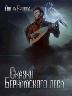 Обложка книги - Сказки Бернамского леса - Алёна Ершова