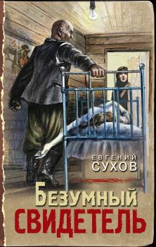 Обложка книги - Безумный свидетель - Евгений Евгеньевич Сухов
