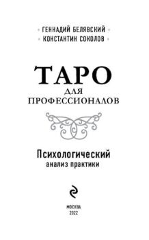 Обложка книги - Таро для профессионалов. Психологический анализ практики - Геннадий Белявский