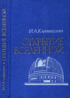 Книга - Открытие Вселенной. Иван Антонович Климишин - читать в Литвек