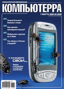 Книга - Журнал «Компьютерра» № 9 от 7 марта 2006 года.  Журнал «Компьютерра» - прочитать в Литвек