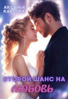 Обложка книги - Второй шанс на любовь - Аксинья Карпова