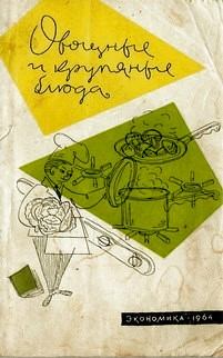Обложка книги - Овощные и крупяные блюда - Николай Иванович Осипов