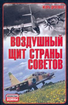 Обложка книги - Воздушный щит Страны Советов - Игорь Григорьевич Дроговоз