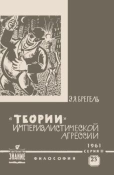 Обложка книги - «Теории» империалистической агрессии - Энох Яковлевич Брегель