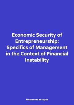 Обложка книги - Economic Security of Entrepreneurship: Specifics of Management in the Context of Financial Instability - Elen Anatolievna Reznik
