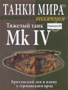 Обложка книги - Танки мира Коллекция Спецвыпуск №3 - Тяжелый танк Mk IV -  журнал «Танки мира»