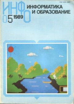 Книга - Информатика и образование 1989 №05.  журнал «Информатика и образование» - прочитать в Литвек