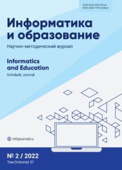 Обложка книги - Информатика и образование 2022 №02 -  журнал «Информатика и образование»