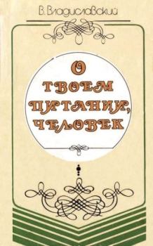 Обложка книги - О твоем питании, человек - Владислав Владиславский