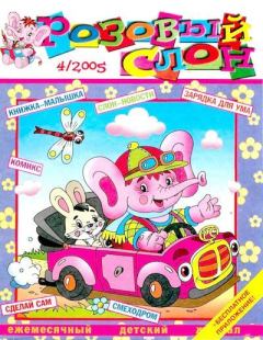 Обложка книги - Розовый слон 2005 №04 -  Журнал «Розовый слон»