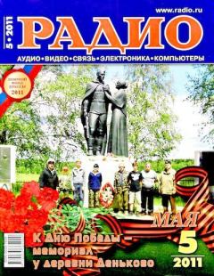 Книга - Радио 2011 05.  Журнал «Радио» - читать в Литвек
