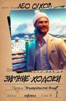 Обложка книги - Зимние ходоки - Лео Сухов