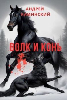 Обложка книги - Волк и конь (СИ) - Андрей Игоревич Каминский