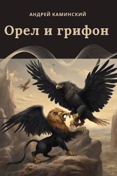 Обложка книги - Орел и грифон - Андрей Каминский