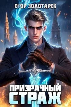 Обложка книги - Призрачный страж - Егор Золотарев