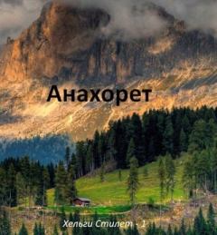 Обложка книги - Анахорет - Самат Айдосович Сейтимбетов
