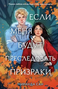 Обложка книги - Если меня будут преследовать призраки - Миранда Сан