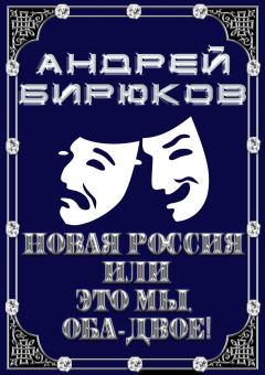 Обложка книги - Новая Россия, или это мы, оба-двое (СИ) - Андрей Владиславович Бирюков (Roosei)
