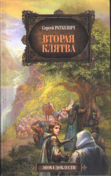 Книга - Вторая клятва. Сергей Николаевич Раткевич - читать в ЛитВек